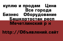 куплю и продам › Цена ­ 50 000 - Все города Бизнес » Оборудование   . Башкортостан респ.,Мечетлинский р-н